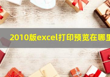 2010版excel打印预览在哪里