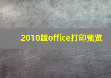 2010版office打印预览