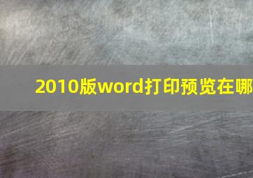 2010版word打印预览在哪