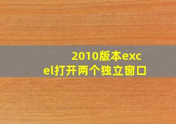 2010版本excel打开两个独立窗口