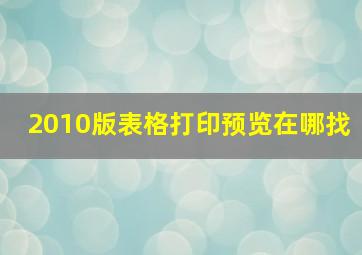 2010版表格打印预览在哪找