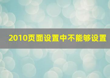 2010页面设置中不能够设置