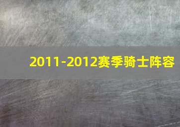 2011-2012赛季骑士阵容