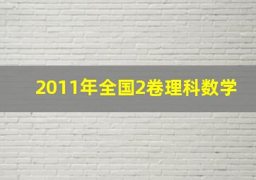 2011年全国2卷理科数学