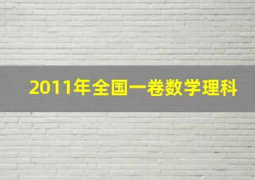 2011年全国一卷数学理科