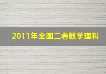 2011年全国二卷数学理科