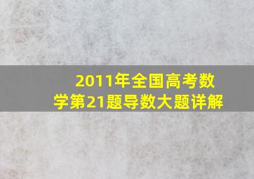 2011年全国高考数学第21题导数大题详解