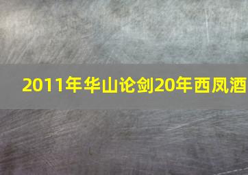 2011年华山论剑20年西凤酒