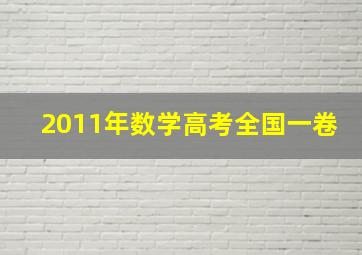 2011年数学高考全国一卷