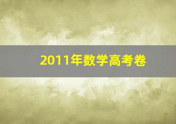 2011年数学高考卷