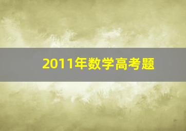 2011年数学高考题