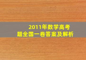 2011年数学高考题全国一卷答案及解析