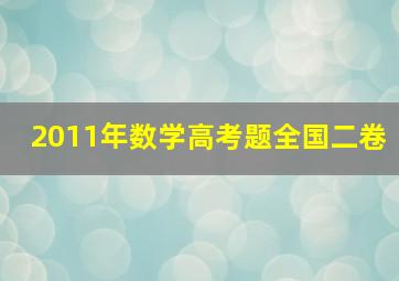 2011年数学高考题全国二卷