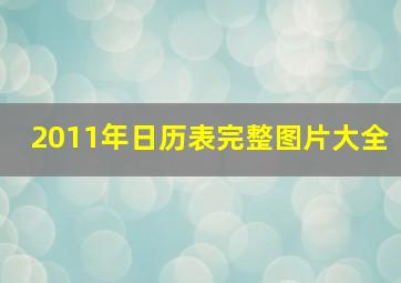 2011年日历表完整图片大全