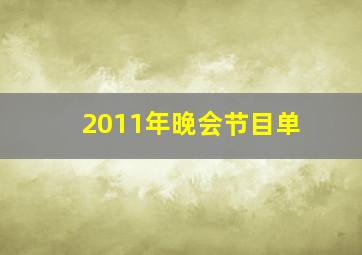 2011年晚会节目单