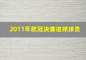 2011年欧冠决赛进球球员