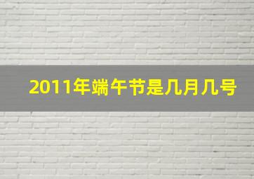 2011年端午节是几月几号