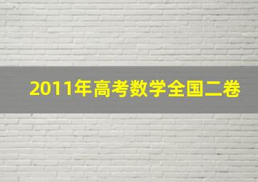 2011年高考数学全国二卷