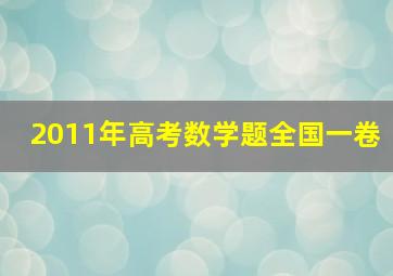 2011年高考数学题全国一卷