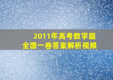 2011年高考数学题全国一卷答案解析视频