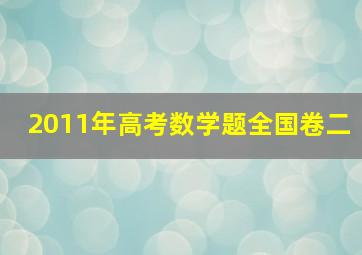 2011年高考数学题全国卷二