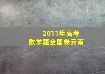 2011年高考数学题全国卷云南