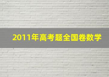 2011年高考题全国卷数学