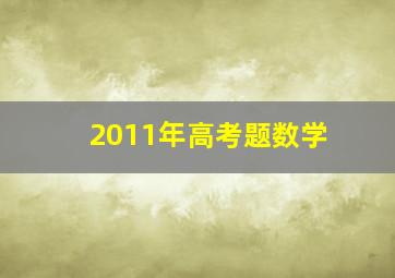 2011年高考题数学