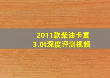 2011款柴油卡宴3.0t深度评测视频