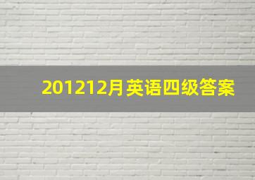 201212月英语四级答案