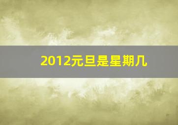 2012元旦是星期几