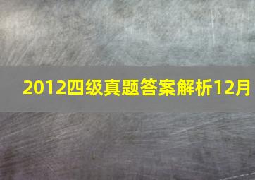 2012四级真题答案解析12月