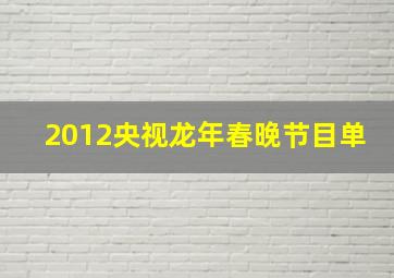 2012央视龙年春晚节目单