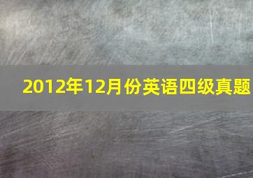 2012年12月份英语四级真题