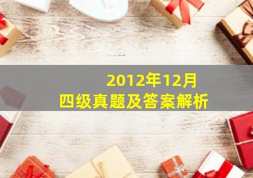 2012年12月四级真题及答案解析