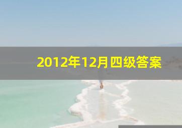 2012年12月四级答案