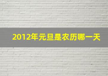 2012年元旦是农历哪一天