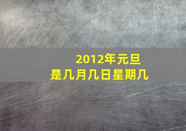 2012年元旦是几月几日星期几