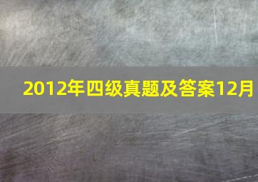 2012年四级真题及答案12月