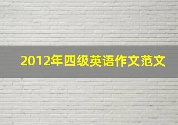 2012年四级英语作文范文