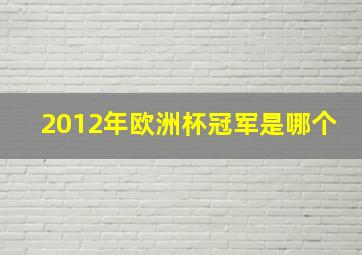 2012年欧洲杯冠军是哪个