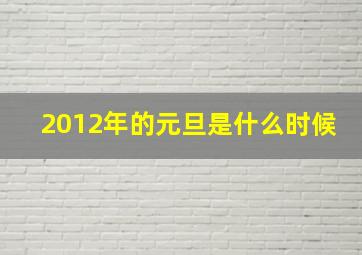 2012年的元旦是什么时候