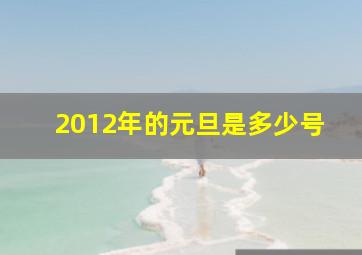 2012年的元旦是多少号