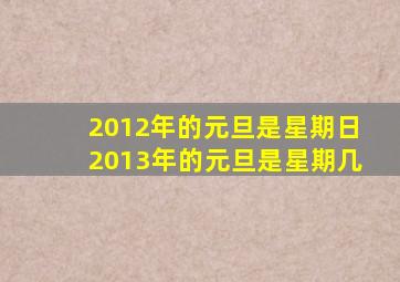 2012年的元旦是星期日2013年的元旦是星期几