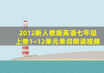 2012新人教版英语七年级上册1~12单元单词朗读视频