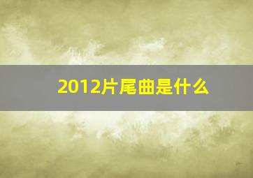 2012片尾曲是什么