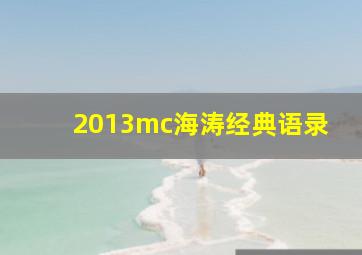 2013mc海涛经典语录