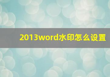 2013word水印怎么设置