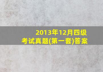 2013年12月四级考试真题(第一套)答案