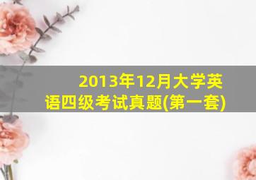 2013年12月大学英语四级考试真题(第一套)